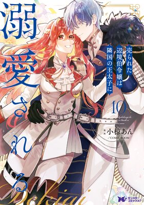 売られた辺境伯令嬢は隣国の王太子に溺愛される【コミックス版】 10