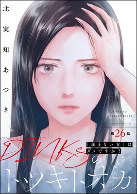 DINKsのトツキトオカ 「産まない女」はダメですか?(分冊版) 【第26話】