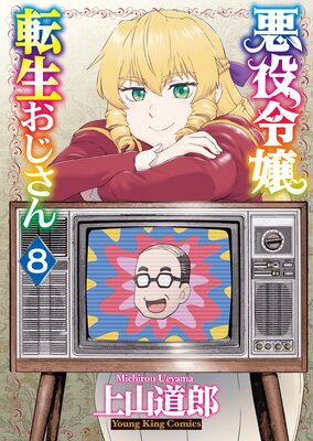 悪役令嬢転生おじさん 8巻