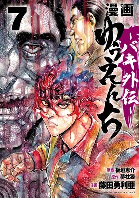 漫画 ゆうえんち −バキ外伝− 7