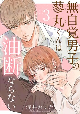 無自覚男子の蓼丸くんは油断ならない(3)