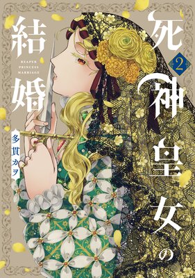 死神皇女の結婚 2巻【Renta!限定特典付き】
