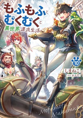 もふもふとむくむくと異世界漂流生活10