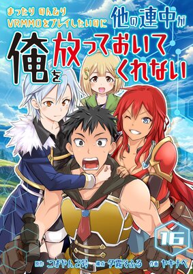 まったりのんびりVRMMOをプレイしたいのに他の連中が俺を放っておいてくれない【単話版】 16