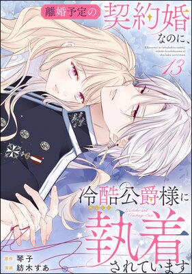 離婚予定の契約婚なのに、冷酷公爵様に執着されています(分冊版) 【第13話】