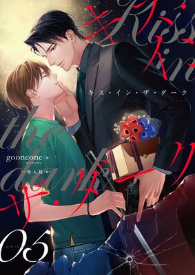 キス・イン・ザ・ダーク (5)