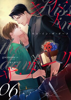 キス・イン・ザ・ダーク (6)