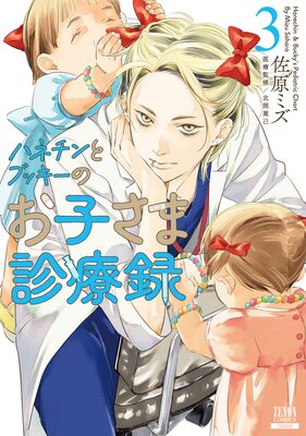 ハネチンとブッキーのお子さま診療録 3巻【Renta!限定特典付き】
