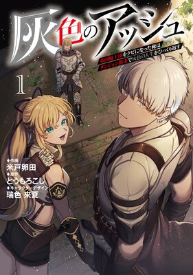灰色のアッシュ1〜帝国騎士団をクビになった俺はダンジョン都市で灰色の人生をひっくり返す〜