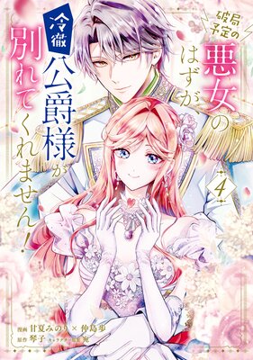 破局予定の悪女のはずが、冷徹公爵様が別れてくれません! 4【Renta!限定版】