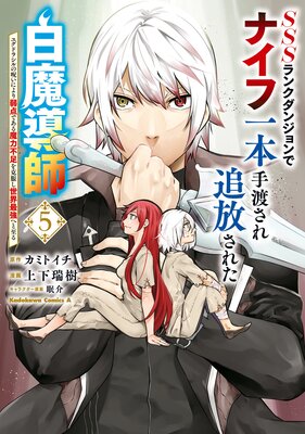 SSSランクダンジョンでナイフ一本手渡され追放された白魔導師 ユグドラシルの呪いにより弱点である魔力不足を克服し世界最強へと至る 5