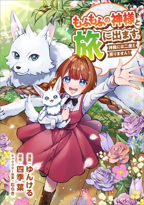 もふもふの神様と旅に出ます。神殿には二度と戻りません!(コミック) 第3話