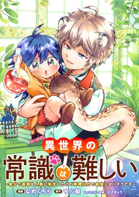 異世界の常識は難しい〜希少で最弱な人族に転生したけど物理以外で最強になりそうです〜 第二話
