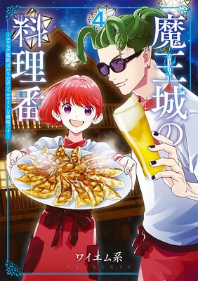 魔王城の料理番 〜コワモテ魔族ばかりだけど、ホワイトな職場です〜(4)
