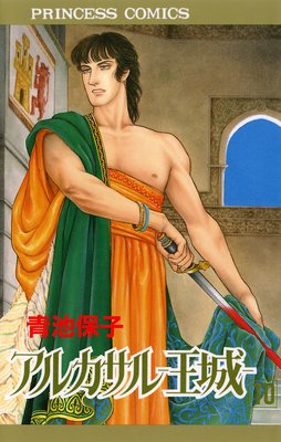 アルカサル−王城− 10