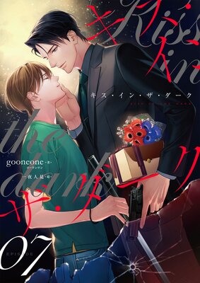 キス・イン・ザ・ダーク (7)