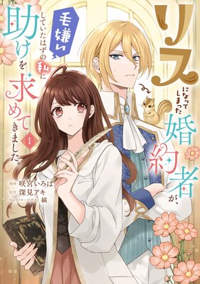 リスになってしまった婚約者が、毛嫌いしていたはずの私に助けを求めてきました。 1