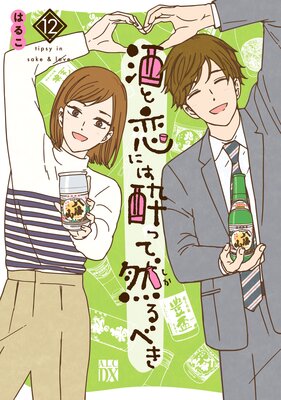 酒と恋には酔って然るべき【電子単行本】 12