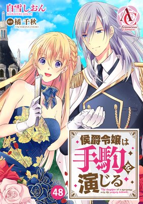 【分冊版】侯爵令嬢は手駒を演じる 第48話(アリアンローズコミックス)