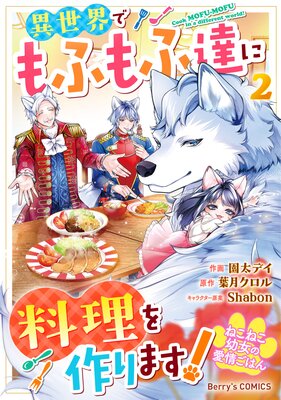 ねこねこ幼女の愛情ごはん〜異世界でもふもふ達に料理を作ります!〜2巻