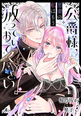 公爵様、悪妻の私はもう放っておいてください 【連載版】 1