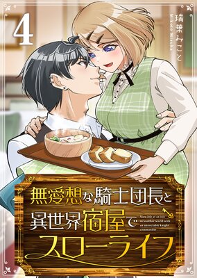 無愛想な騎士団長と異世界宿屋でスローライフ(4)