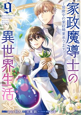 家政魔導士の異世界生活〜冒険中の家政婦業承ります!〜 9【電子限定描き下ろし付き】