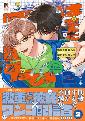 俺たちは恋人に向いていない【単行本版】2(Renta!限定16P有償小冊子&特典付き)