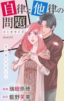 Love Jossie 自律と他律の問題。 story11