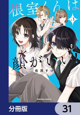 根室くんは顔がいい!【分冊版】 31