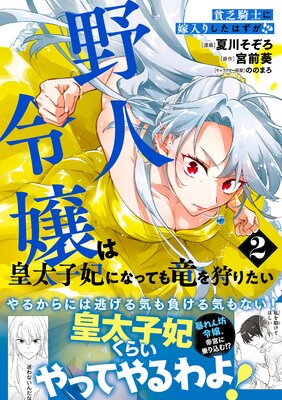 貧乏騎士に嫁入りしたはずが!? 野人令嬢は皇太子妃になっても竜を狩りたい(コミック)【電子版特典付】2