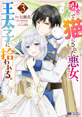 呪いで猫にされた悪女、王太子に拾われる。(コミック) 3
