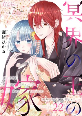 冥界の王の嫁 22
