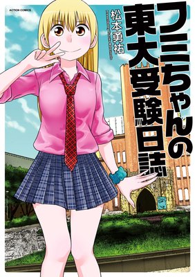 フミちゃんの東大受験日誌 1