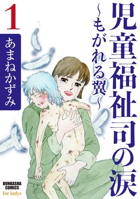 児童福祉司の涙〜もがれる翼〜 (1)