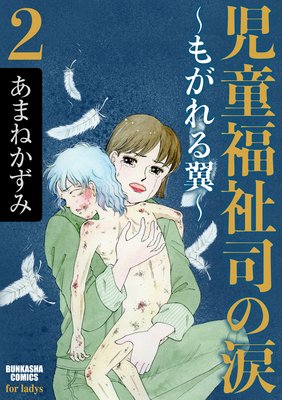 児童福祉司の涙〜もがれる翼〜 (2)