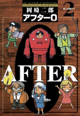 アフター0〔著者再編集版〕 2