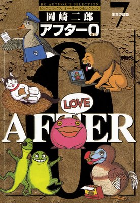 アフター0〔著者再編集版〕 7