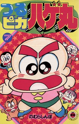 つるピカハゲ丸 7