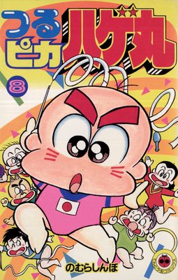 つるピカハゲ丸 8