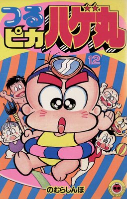 つるピカハゲ丸 12