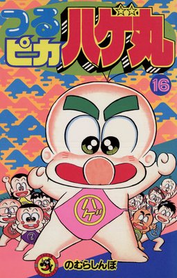 つるピカハゲ丸 16