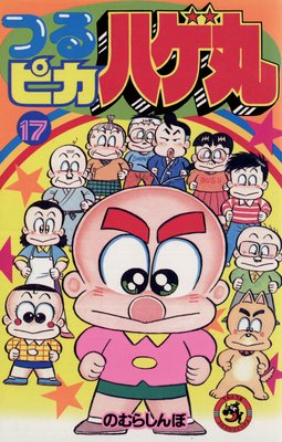 つるピカハゲ丸 17