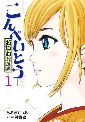 こんぺいとう 〜おいね診療譚〜 (1)