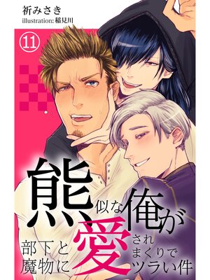 【絵ノベル】熊似な俺が部下と魔物に愛されまくりでツラい件【単話】 11