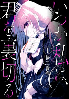 いつか私は、君を裏切る 1巻【特典付き】