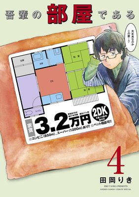 吾輩の部屋である 4