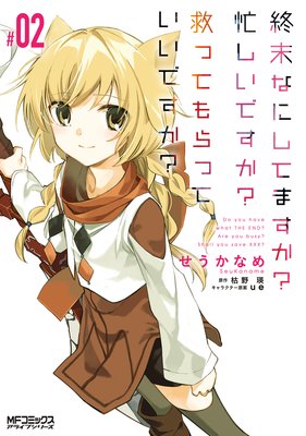 終末なにしてますか? 忙しいですか? 救ってもらっていいですか? #02