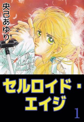 セルロイド・エイジ1