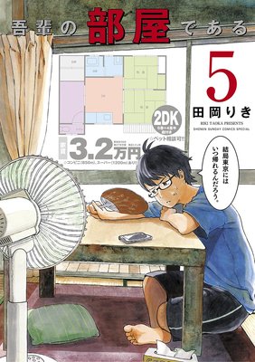 吾輩の部屋である 5